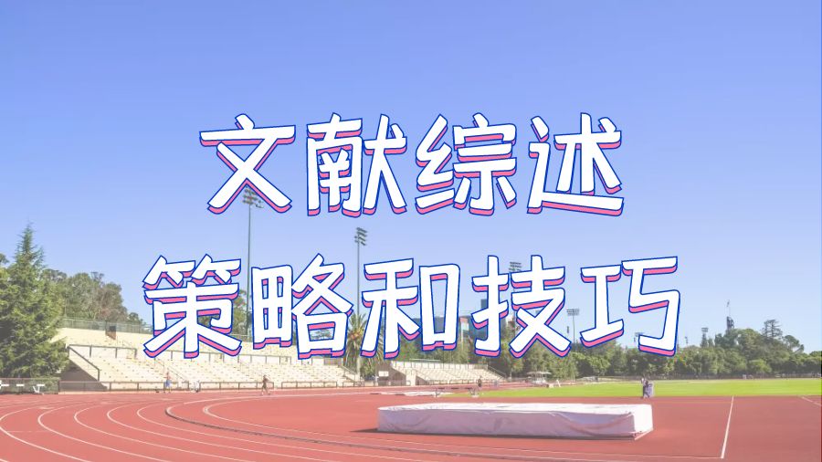 美國佛羅里達州立大學文獻綜述的策略和技巧有什么?