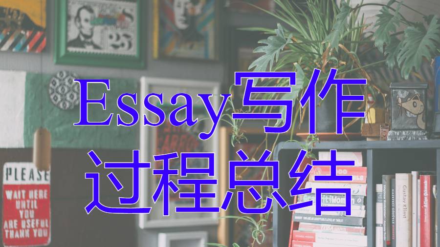 ?美國理海大學Essay寫作過程總結