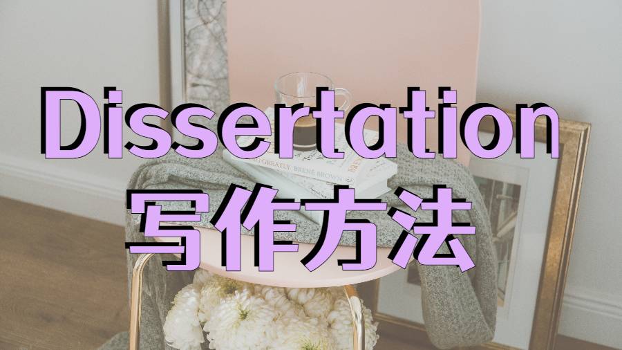 Dissertation輔導(dǎo)