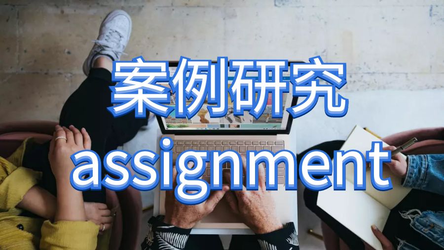 邦德大學案例研究assignment寫作指南