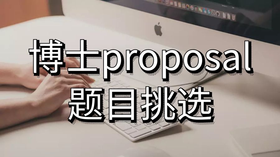 格里菲斯大學博士proposal寫作題目怎么挑選