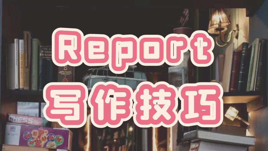 Report寫作