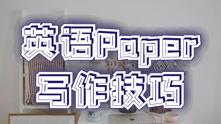 Paper寫作