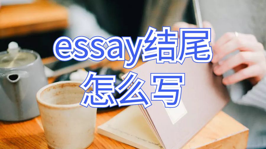 拉籌伯大學論文essay結尾怎么寫？