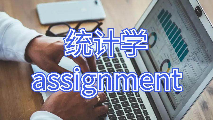 西悉尼大學統(tǒng)計學assignment為什么需要輔導？