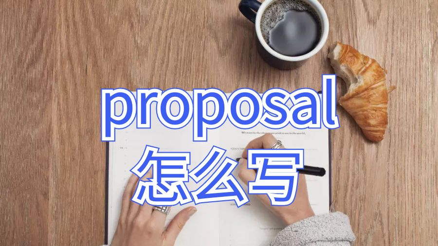 中央昆士蘭大學留學生論文proposal怎么寫？