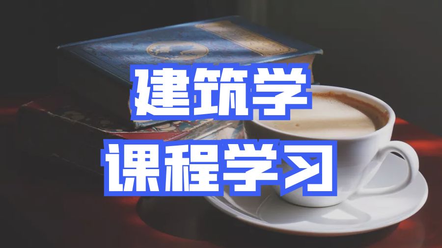 ?美國康奈爾大學建筑學課程學習技巧