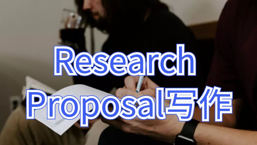 查爾斯達爾文大學Research Proposal寫作的重要性