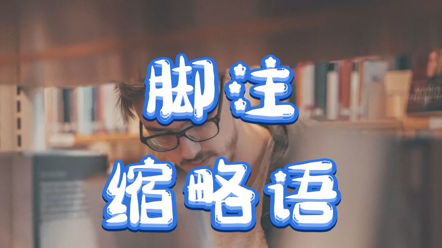 ?加拿大溫莎大學Dissertation寫作之腳注縮略語是什么意思？