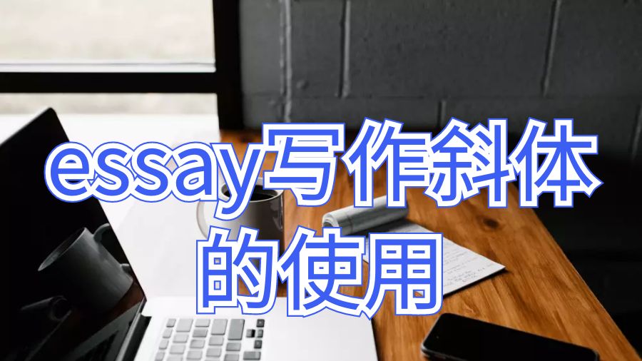 默多克大學留學生論文essay寫作如何使用斜體字？