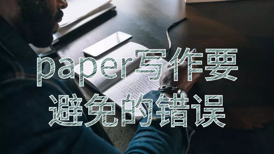 中央昆士蘭大學留學生論文paper寫作要避免哪些錯誤？