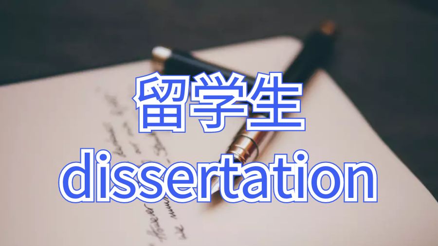 南昆士蘭大學留學生dissertation怎么進行二次研究？