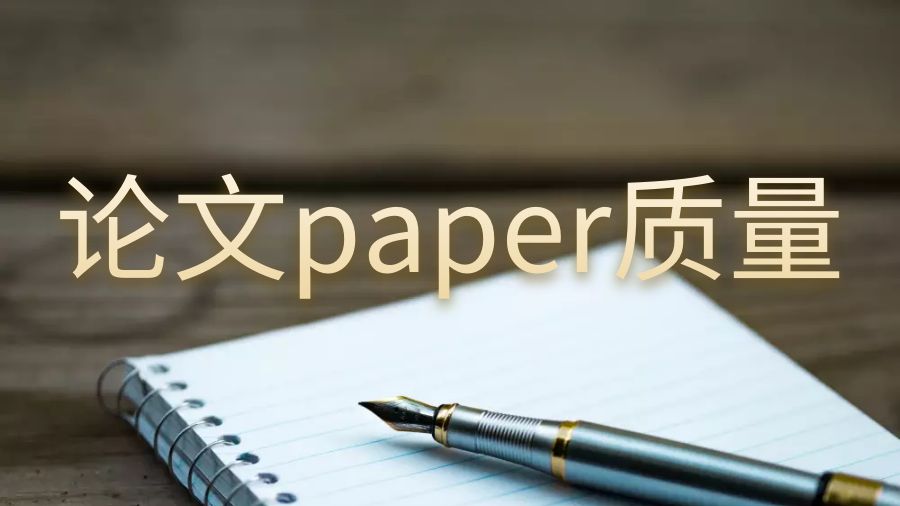 薩斯喀徹溫大學如何提高你的論文paper質量