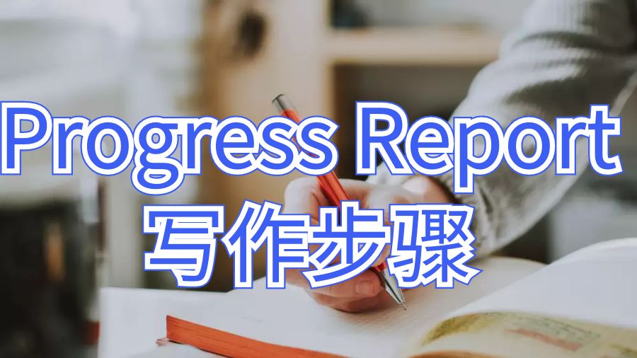 貴湖大學Progress Report寫作步驟指南