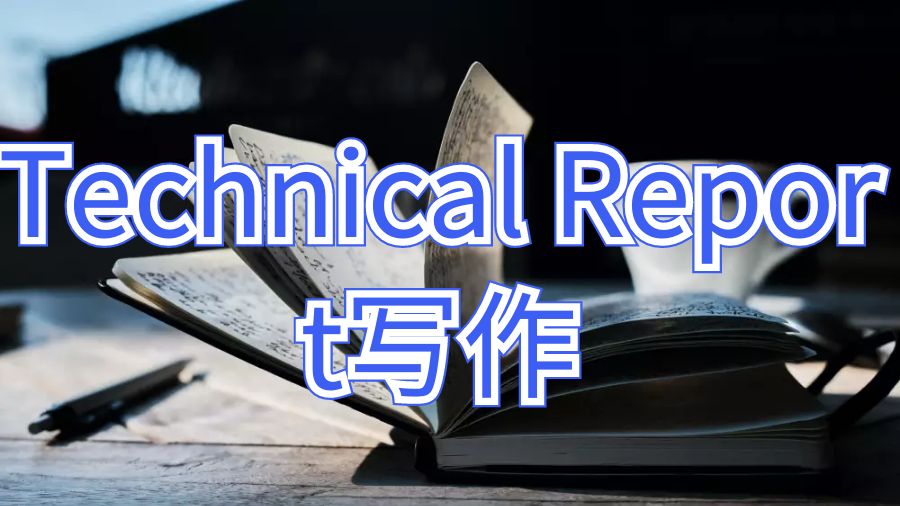 卡爾頓大學Technical Report寫作的重要性