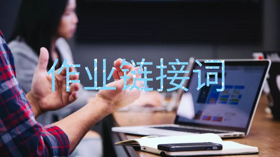 新不倫瑞克大學本科作業的基本鏈接詞介紹