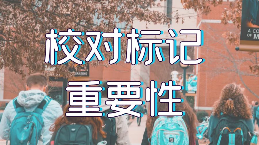 ?英國蘭卡斯特大學留學生畢業論文潤色標記的重要性