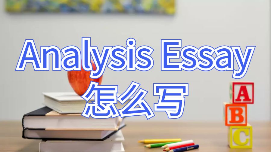 英國留學論文Analysis Essay怎么寫？不妨試試這些方法！