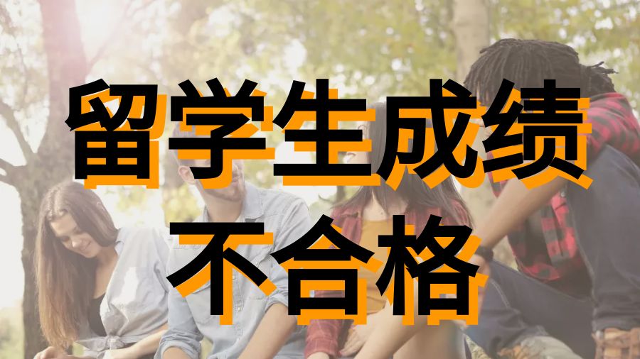 ?美國俄亥俄州立大學留學生成績不合格正常嗎？