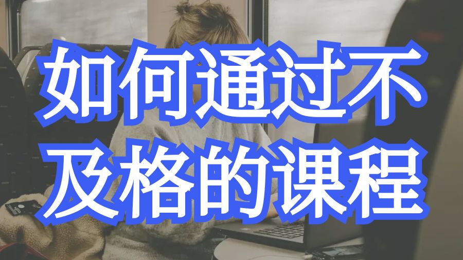 ?加拿大戴爾豪斯大學(xué)留學(xué)生如何通過不及格的課程？