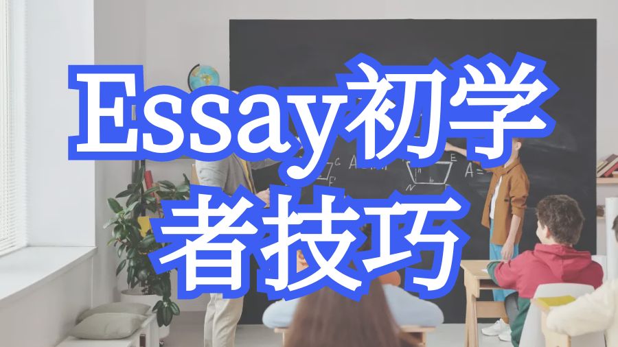 Essay輔導