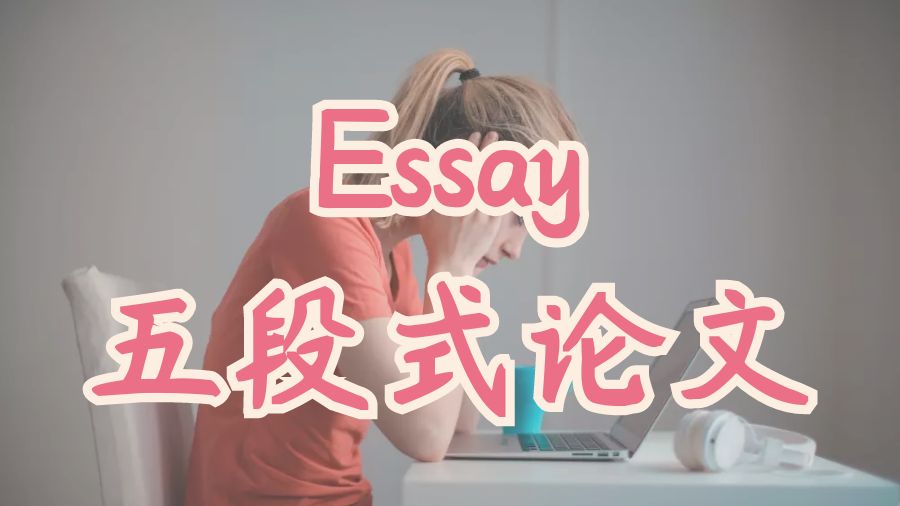 ?英國伯明翰大學留學生Essay五段式論文寫作技巧