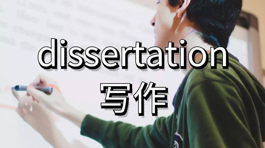 海外留學生dissertation寫作調查問卷的目的