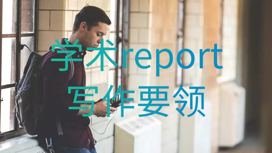 英國留學生理想的學術report寫作要領是什么？