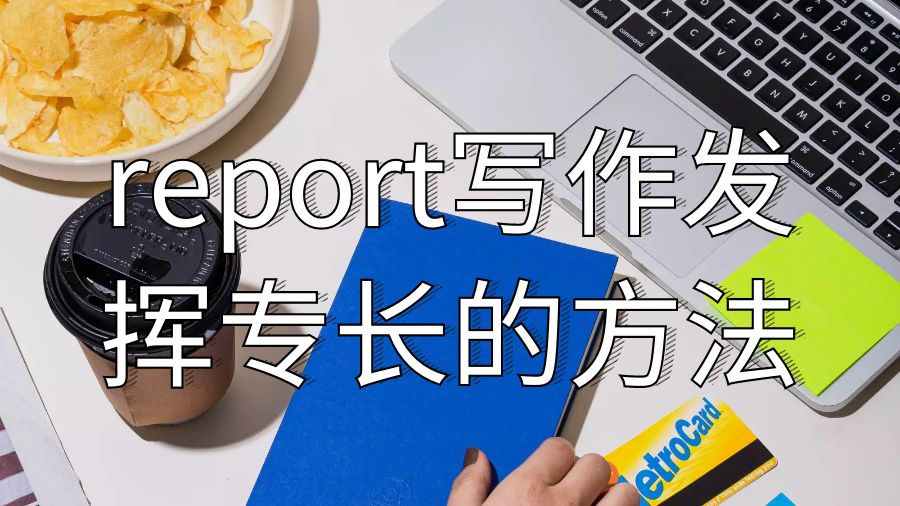 海外留學生如何在report寫作中發揮專長？