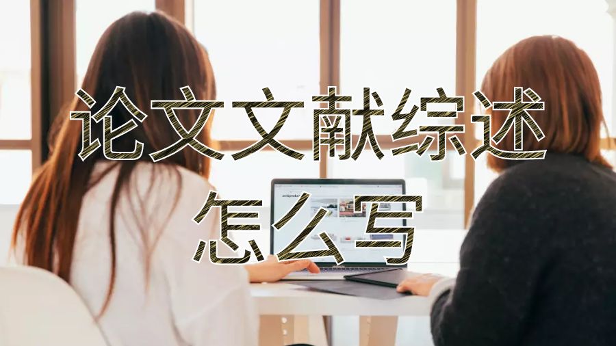 加拿大留學(xué)生論文文獻(xiàn)綜述怎么寫？