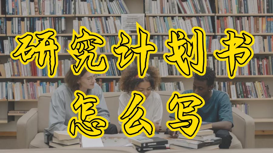 英國拉夫堡大學研究計劃書怎么寫？