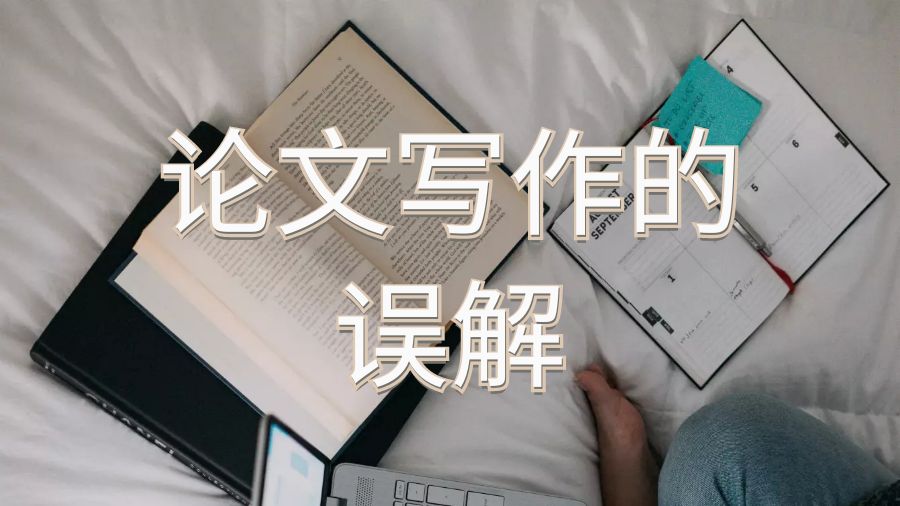 海外留學生關于論文paper寫作存在的誤解