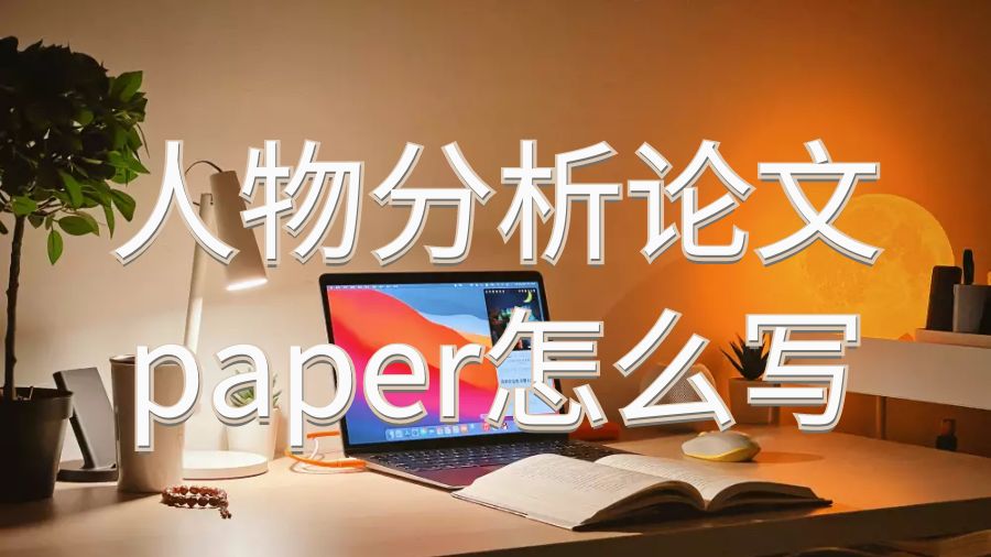 美國紐約大學人物分析論文paper怎么寫？