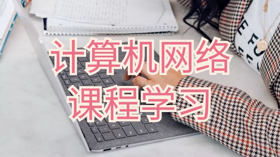 新南威爾士大學準備計算機網絡課程學習的技巧