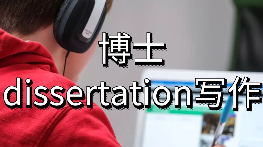 dissertation寫作