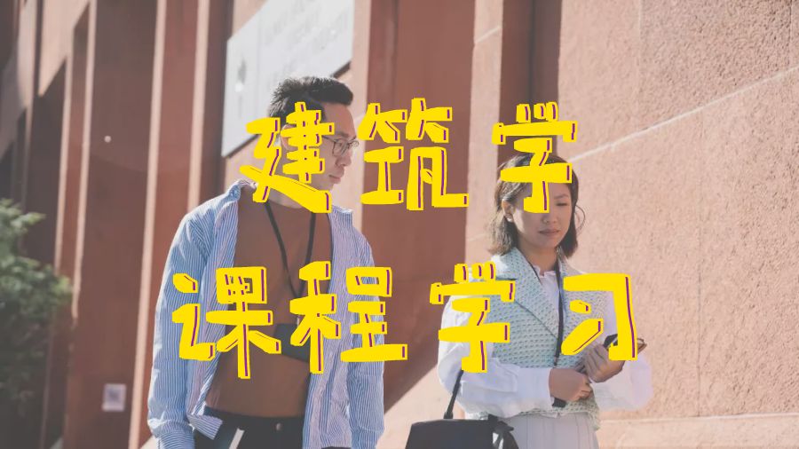 ?澳洲昆士蘭大學(xué)建筑學(xué)課程學(xué)習(xí)的主要方向