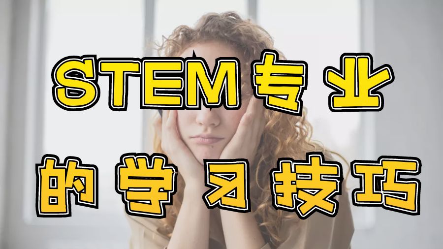 ?澳洲悉尼大學STEM專業的學習技巧與講解