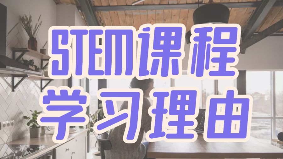 ?澳洲墨爾本大學選擇STEM課程的學習理由