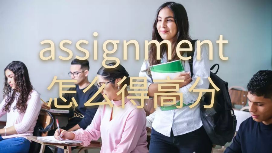 澳洲留學(xué)生assignment怎么改進(jìn)能的高分？