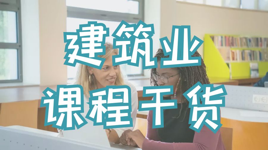 ?美國密西西比州立大學(xué)建筑業(yè)課程輔導(dǎo)干貨