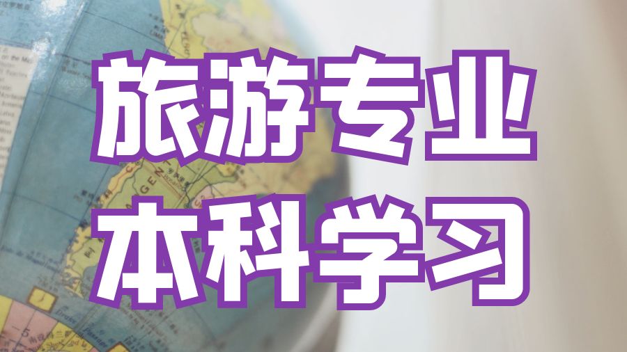 ?美國華盛頓大學旅游專業本科學習的技巧