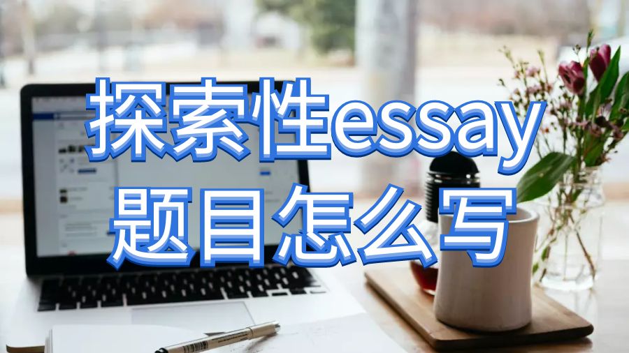 如何為探索性論文essay寫作選擇合適的題目？