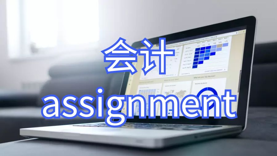 英國考文垂大學撰寫管理會計assignment時應該注意什么？