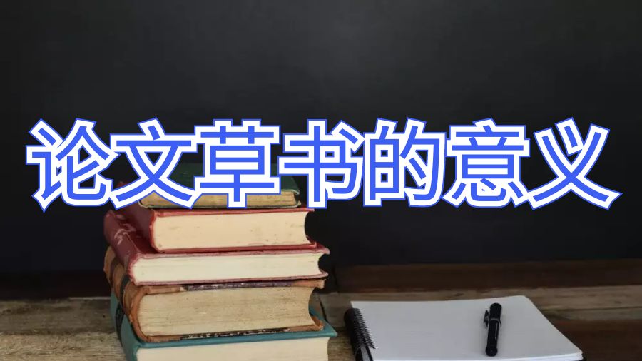 英國利茲大學留學生論文草書在學術上的意義