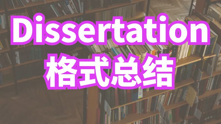 Dissertation輔導