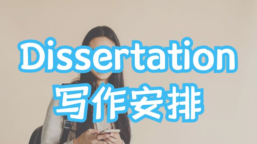 Dissertation輔導