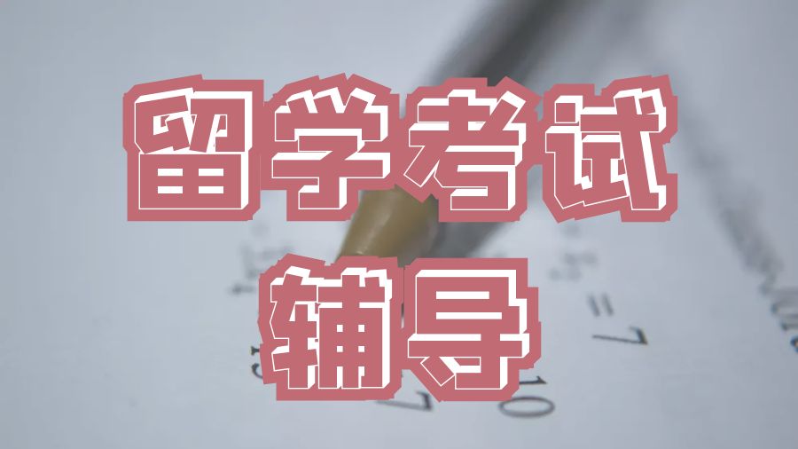 留學(xué)考試輔導(dǎo)