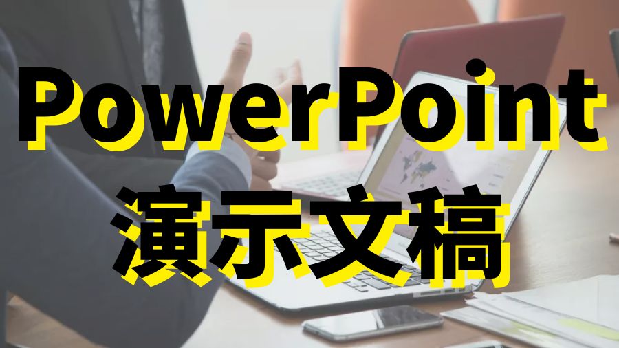 ?如何創(chuàng)建一個簡單的PowerPoint演示文稿