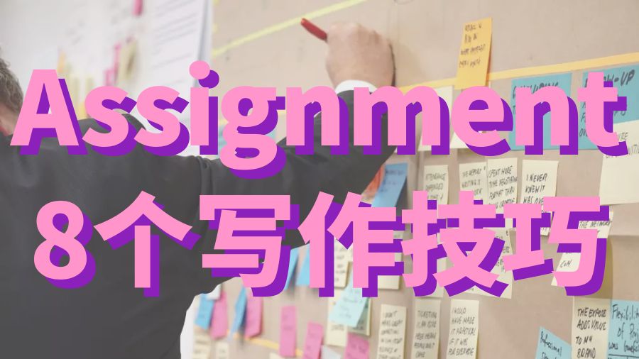 ?提高Assignment寫作水平的8個快速提示