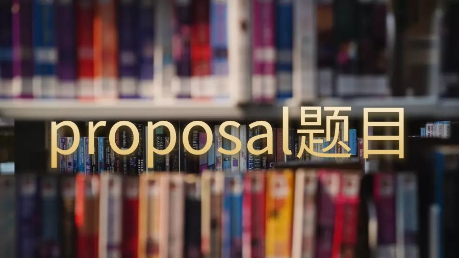 proposal怎么寫